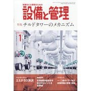 設備と管理 2025年 01月号 [雑誌]