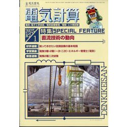 電気計算 2025年 01月号 [雑誌]