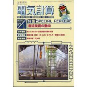 電気計算 2025年 01月号 [雑誌]