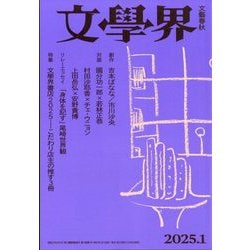 文学界 2025年 01月号 [雑誌]