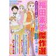福田素子傑作選 がんばれ女性たち編 2025年 02月号 [雑誌]