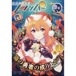COMIC FLAPPER (コミックフラッパー) 2025年 01月号 [雑誌]