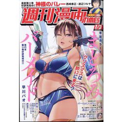 週刊漫画TIMES 2025年 1/3号 [雑誌]