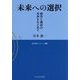 未来への選択―都市と農村の共存をもとめて [単行本]