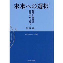 未来への選択―都市と農村の共存をもとめて [単行本]