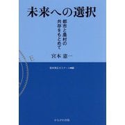 未来への選択―都市と農村の共存をもとめて [単行本]