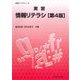 実習情報リテラシ 第4版 (実習ライブラリ〈15〉) [全集叢書]