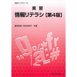 実習情報リテラシ 第4版 (実習ライブラリ〈15〉) [全集叢書]