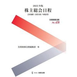 株主総会日程〈2025年版〉―会社規模・決算月別/中間決算(別冊商事法務) [全集叢書]