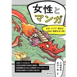 女性とマンガ―日本・アジア・欧米の自由と規制を切り開く [単行本]