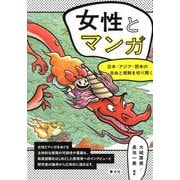女性とマンガ―日本・アジア・欧米の自由と規制を切り開く [単行本]