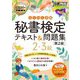 らくらく合格秘書検定テキスト&問題集2・3級 第2版 (ビジネスマナー教科書) [単行本]