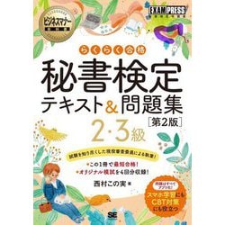 らくらく合格秘書検定テキスト&問題集2・3級 第2版 (ビジネスマナー教科書) [単行本]