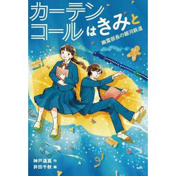カーテンコールはきみと―幽霊部長の銀河鉄道(偕成社ノベルフリーク) [全集叢書]