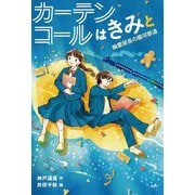 カーテンコールはきみと―幽霊部長の銀河鉄道(偕成社ノベルフリーク) [全集叢書]