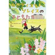 カルディコット・プレイスの子どもたち [単行本]