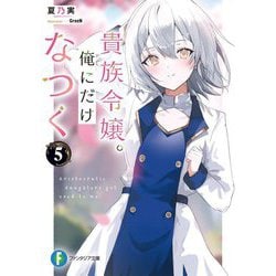 貴族令嬢。俺にだけなつく〈5〉(富士見ファンタジア文庫) [文庫]