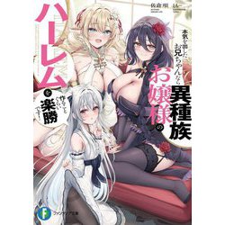 本気を出したお兄ちゃんなら異種族お嬢様のハーレムを作ることぐらい楽勝です!(富士見ファンタジア文庫) [文庫]