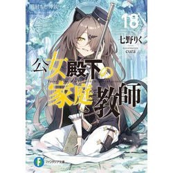 公女殿下の家庭教師〈18〉闇射ちし神銃(富士見ファンタジア文庫) [文庫]