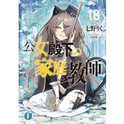 公女殿下の家庭教師〈18〉闇射ちし神銃(富士見ファンタジア文庫) [文庫]