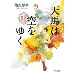 天馬は空をゆく―金椛国駿風(角川文庫) [文庫]
