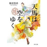 天馬は空をゆく―金椛国駿風(角川文庫) [文庫]