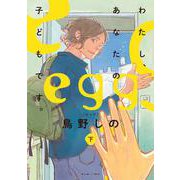 egg わたし、あなたの子どもです。 下<2>(ビームコミックス) [コミック]