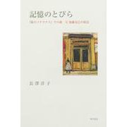 記憶のとびら 『庭のソクラテス』その後　父  加藤克巳の周辺 [単行本]