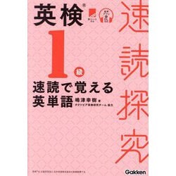 英検1級速読で覚える英単語(速読探究) [単行本]