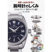 世界一わかりやすい腕時計のしくみ 人気ブランド傑作モデル編(ビジュアルで身につく「大人の教養」) [単行本]
