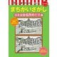 脳トレ・介護予防に役立つまちがいさがし 日本全国名所めぐり編(レクリエブックス) [単行本]