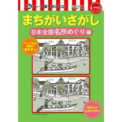 脳トレ・介護予防に役立つまちがいさがし 日本全国名所めぐり編(レクリエブックス) [単行本]