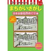 脳トレ・介護予防に役立つまちがいさがし 日本全国名所めぐり編(レクリエブックス) [単行本]