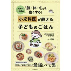 小児科医が教える子どものごはん―1歳半～6歳の「脳・体・心」を強くする! [単行本]