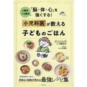 小児科医が教える子どものごはん―1歳半～6歳の「脳・体・心」を強くする! [単行本]