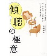 傾聴の極意―「カウンセリングの神様」カール・ロジャーズの教えと"これからの聴き方" [単行本]