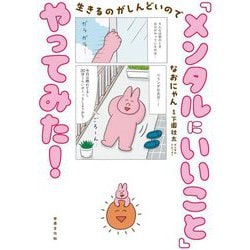 生きるのがしんどいので「メンタルにいいこと」やってみた! [単行本]