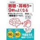 難聴・耳鳴りの9割はよくなる―脳を鍛えて聞こえをよくする「補聴器リハビリ」 改訂版 [単行本]