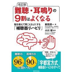 難聴・耳鳴りの9割はよくなる―脳を鍛えて聞こえをよくする「補聴器リハビリ」 改訂版 [単行本]