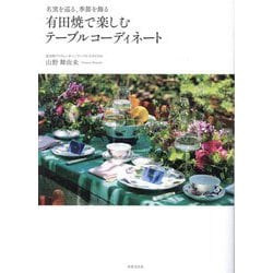 有田焼で楽しむテーブルコーディネート―名窯を巡る、季節を飾る [単行本]