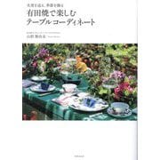 有田焼で楽しむテーブルコーディネート―名窯を巡る、季節を飾る [単行本]