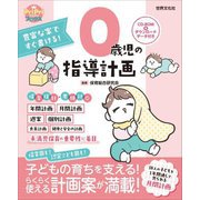 0歳児の指導計画―豊富な案ですぐ書ける!(PriPriブックス) [単行本]