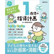 1歳児の指導計画―豊富な案ですぐ書ける!(PriPriブックス) [単行本]