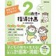 2歳児の指導計画―豊富な案ですぐ書ける!(PriPriブックス) [単行本]