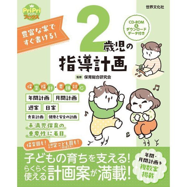 2歳児の指導計画―豊富な案ですぐ書ける!(PriPriブックス) [単行本]