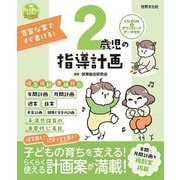 2歳児の指導計画―豊富な案ですぐ書ける!(PriPriブックス) [単行本]