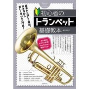 初心者のトランペット基礎教本 [単行本]