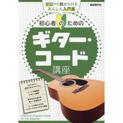 初心者のためのギター・コード講座―ゼロから始められるあんしん入門書 [単行本]