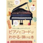 ピアノでコードがわかる・弾ける本―やさしい曲からステップアップ! [単行本]