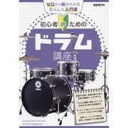 初心者のためのドラム講座 [単行本]